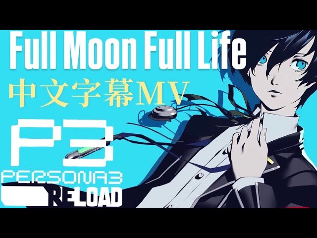 【中英翻譯】Full Moon Full Life-《女神異聞錄3》《Persona 3&nbsp;Reload》