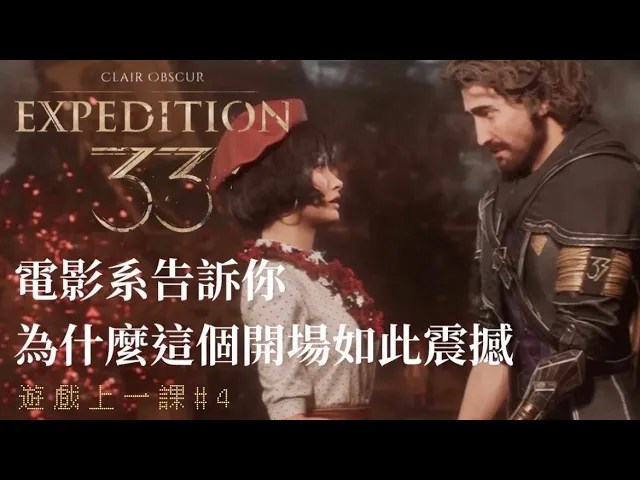 【遊戲上一課#4】電影系告訴你：為什麼這個開場如此震撼｜33號遠征隊｜