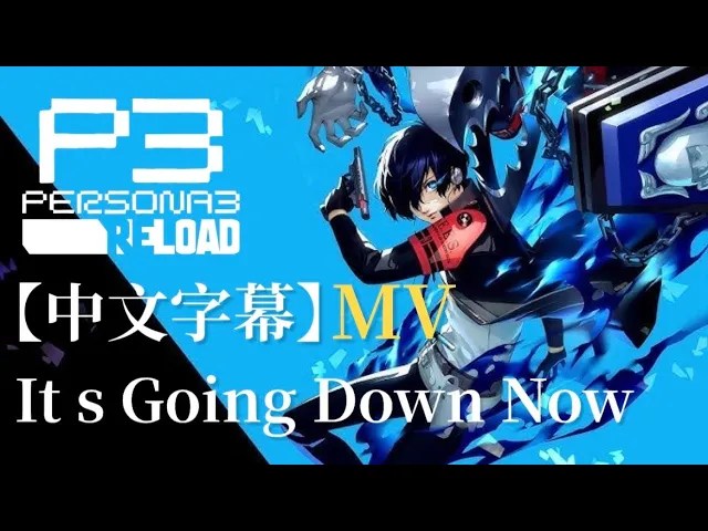 【中文字幕】It’s Going down now｜女神異聞錄3｜Persona 3&nbsp;Reload