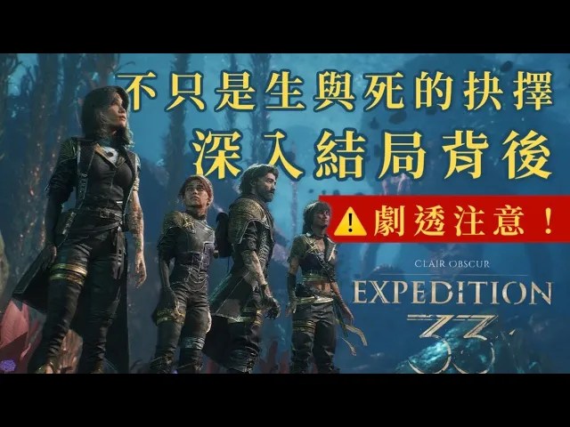 【遊戲上一課#6】【劇透注意！】《33號遠征隊》不只是生與死的抉擇——深入結局背後