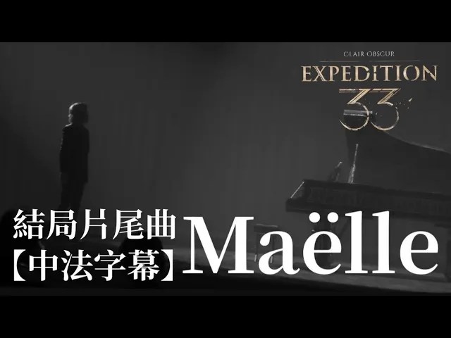 【中法字幕】Maelle｜33號遠征隊｜