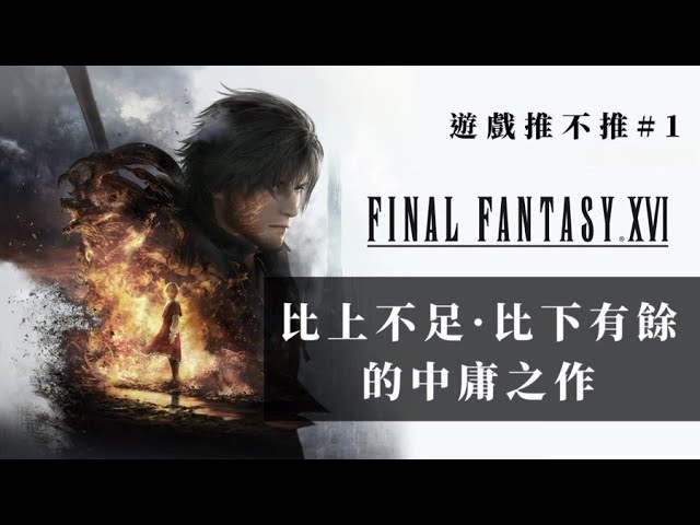 【遊戲推不推 #1】比上不足比下有餘的中庸之作—《最終幻想XVI》