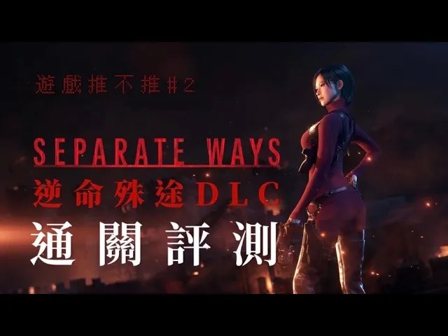 【遊戲推不推#2】《惡靈古堡4重製版:逆命殊途》DLC通關評測