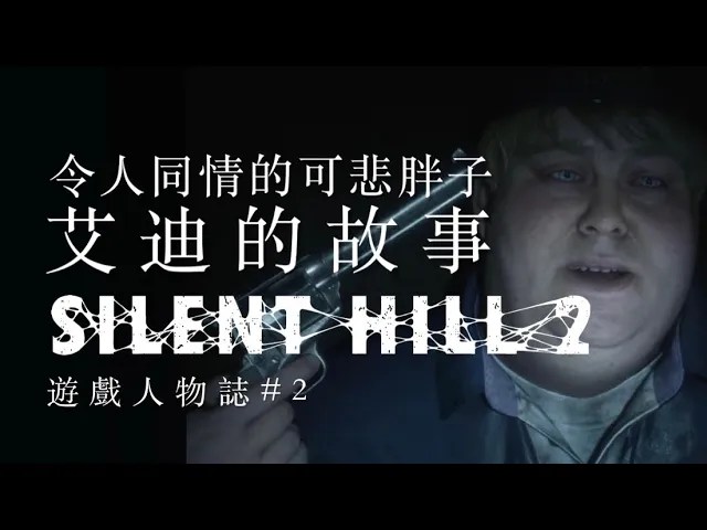 【遊戲人物誌 #2】令人同情的可悲胖子—艾迪的故事｜沉默之丘2