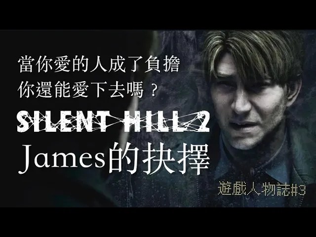 【遊戲人物誌#3】當你愛的人成了負擔，你還能愛下去嗎？James的抉擇｜沉默之丘2