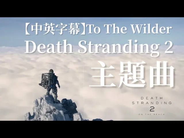 【中英字幕】To The Wilder｜死亡擱淺2主題曲｜Death Stranding&nbsp;2
