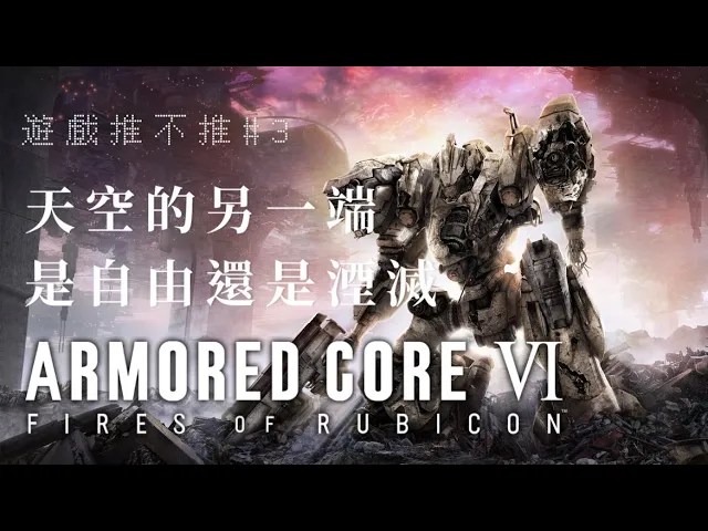 【遊戲推不推#3】天空的另一端是自由，還是湮滅？｜機戰傭兵VI：境界天火