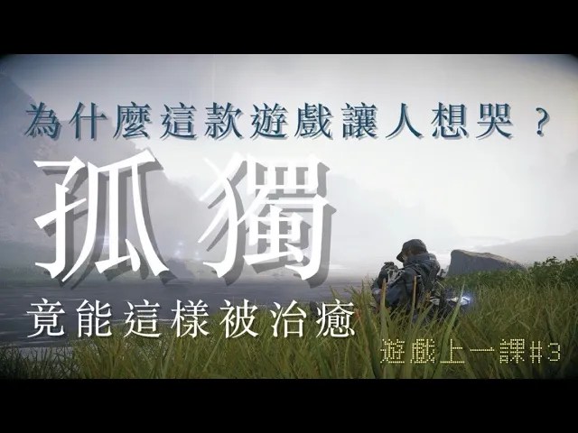 【遊戲上一課#3】為什麼這款遊戲讓人想哭？孤獨，竟能這樣被治癒｜死亡擱淺｜Death Stranding