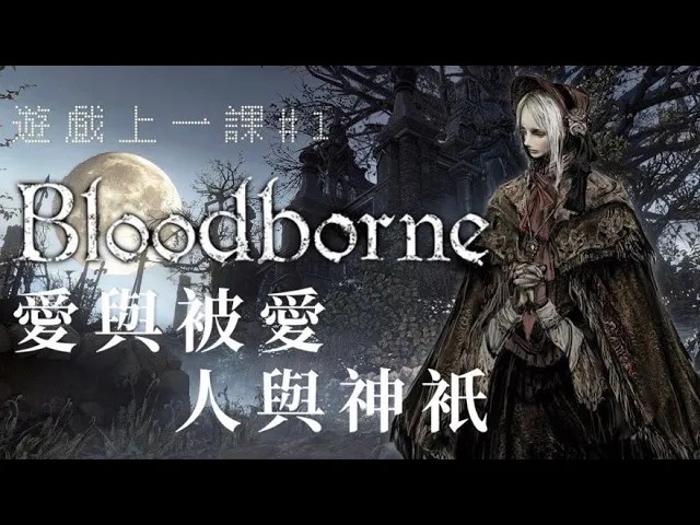 【遊戲上一課#1】愛與被愛，人與神衹｜《血源詛咒》