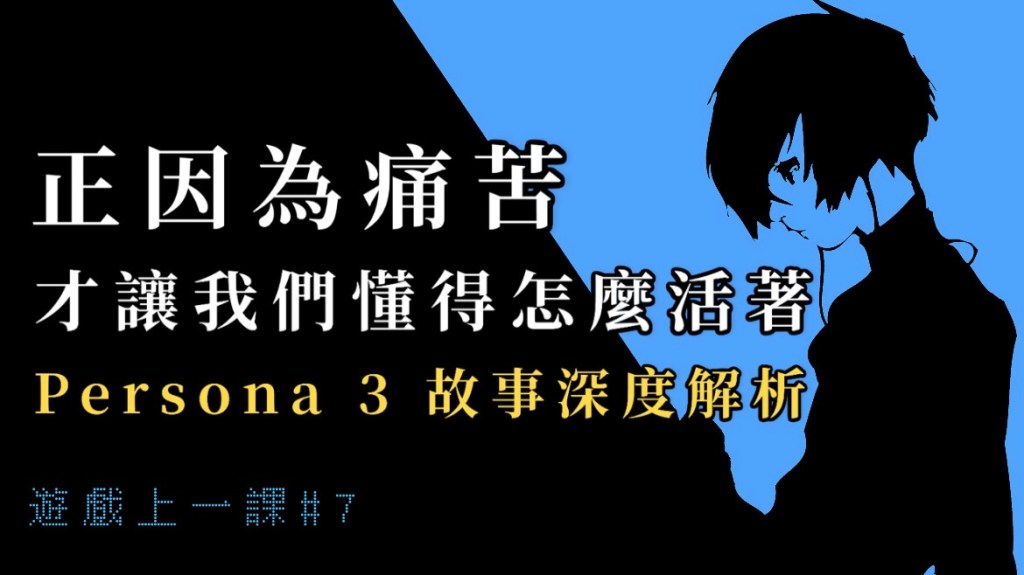 遊戲上一課#7｜正因為痛苦，才讓我們懂得怎麼活著｜Persona 3 故事深度解析