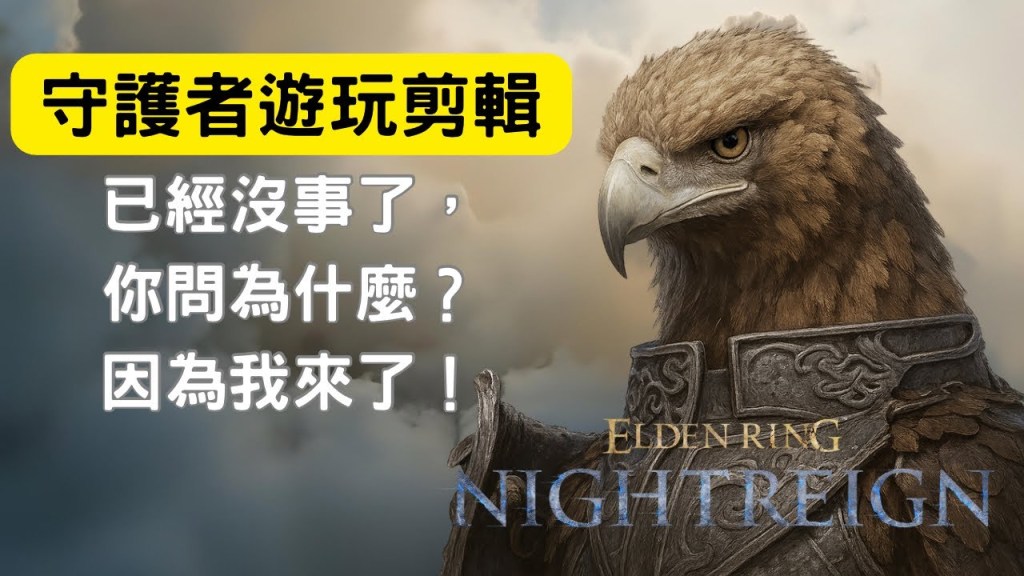 【守護者遊玩剪輯】《艾爾登法環：黑夜君臨》｜已經沒事了，你問為什麼？因為我來了！