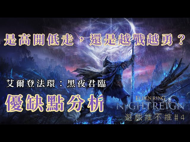 【遊戲推不推#4】是高開低走，還是越戰越勇？《艾爾登法環：黑夜君臨》優缺點分析